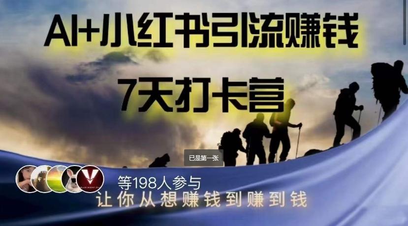 AI+小红书暴力变现打卡营，让你从想赚钱到赚到钱-卿云社