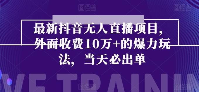 最新抖音无人直播项目，外面收费10w+的爆力玩法，当天必出单-卿云社