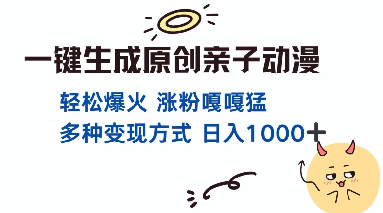 一键生成原创亲子对话动漫 单视频破千万播放 多种变现方式 日入多张-卿云社