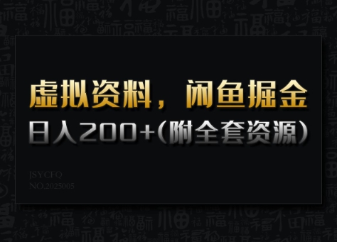 虚拟资料，闲鱼掘金，日入200+(详细教程+全套资源)-卿云社