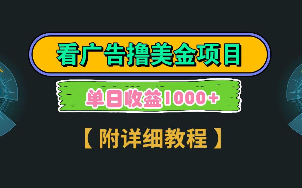 Google看广告撸美金，3分钟到账2.5美元 单次拉新5美金，多号操作，日入1千+-卿云社
