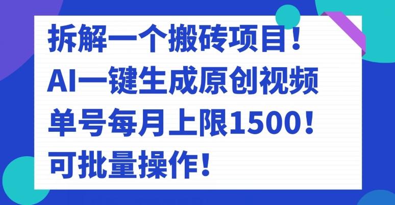 拆解一个搬砖项目！AI一键生成原创视频，单号每月上限1500！可批量操作！-卿云社