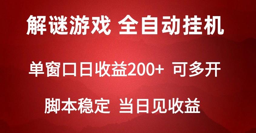 2024数字解密游戏，单机日收益可达500+，全自动脚本挂机-卿云社