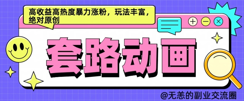 AI动画制作套路对话，高收益高热度暴力涨粉，玩法丰富，绝对原创【揭秘】-卿云社