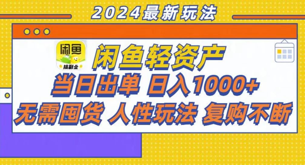 咸鱼轻资产当日出单，轻松日入1000+-卿云社
