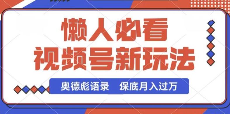 视频号新玩法，奥德彪语录，视频制作简单，流量也不错，保底月入过W【揭秘】-卿云社
