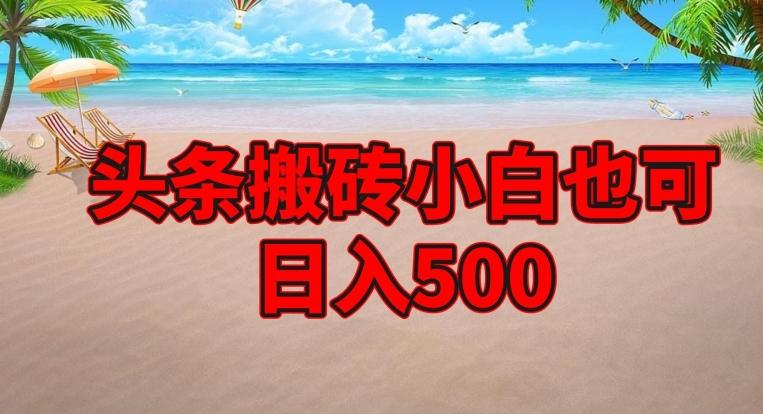 头条搬砖项目，小白也可日入500-卿云社
