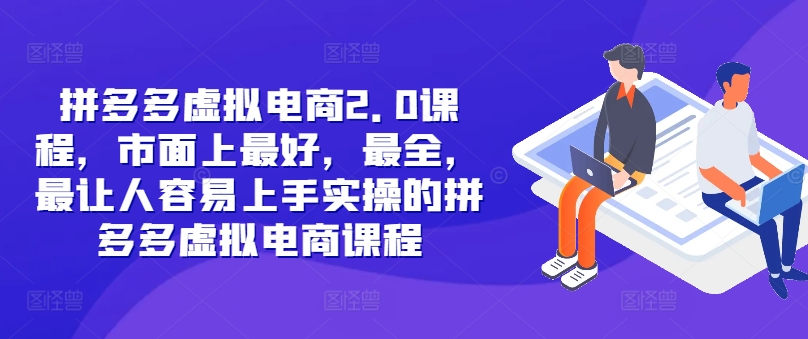 拼多多虚拟电商2.0项目，市面上最好，最全，最让人容易上手实操的拼多多虚拟电商课程-卿云社