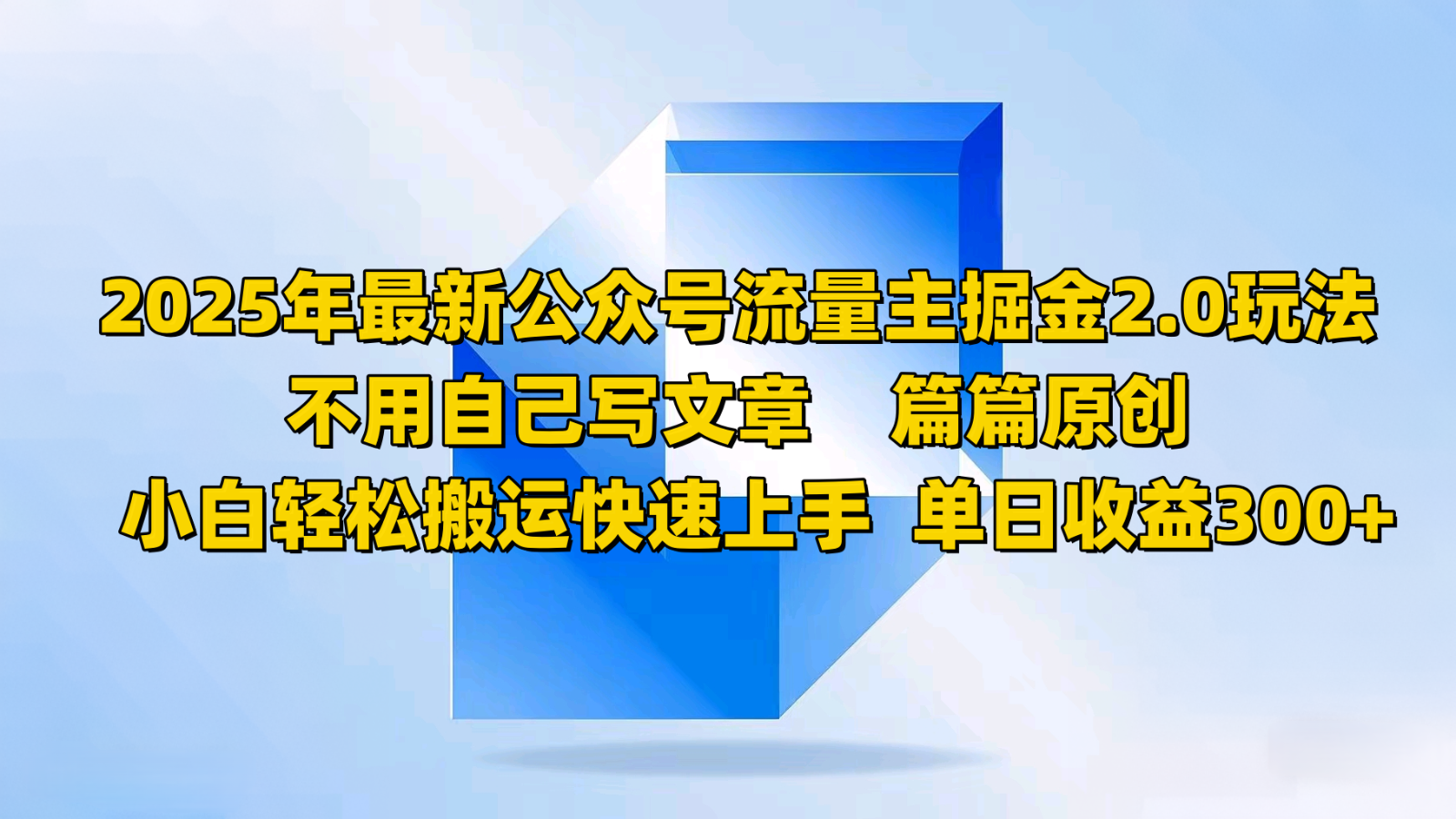 2025年最新公众号流量主掘金2.0玩法，不用自己写文章篇篇原创，小白轻松搬运快速上手-卿云社