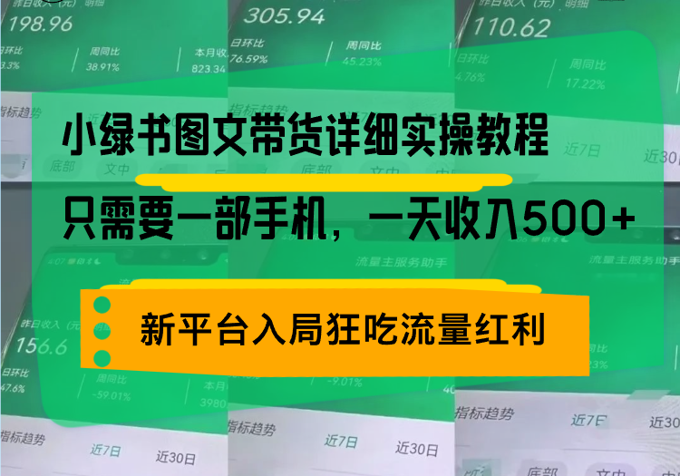 小绿书图文带货详细实操教程，只需要一部手机，一天收入500+，轻松变现-卿云社