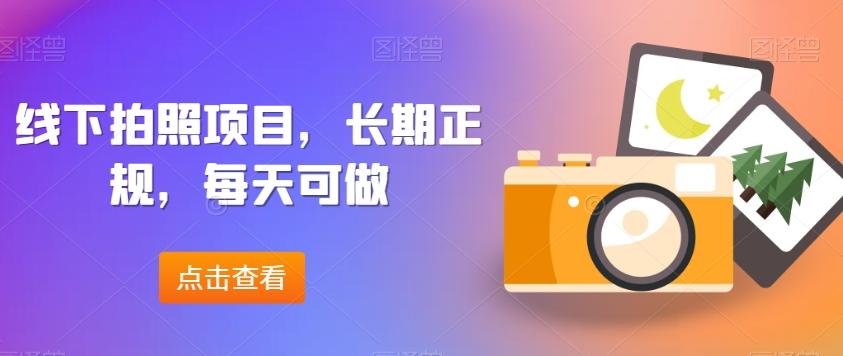 线下拍照项目，长期正规，每天可做-卿云社