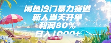闲鱼冷门暴力赛道，新人当天开单，利润80%，日入几张，长期可做【揭秘】-卿云社