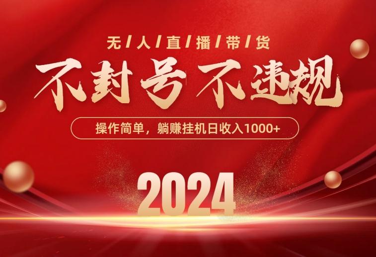 最新技术无人直播带货，不违规不封号，操作简单，单日单号收入1000+可…-卿云社