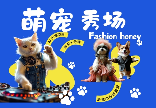 酷飒动物跳舞走秀，时尚喵FASHION汪， 多金小姐姐最爱的，轻松月入破W【揭秘】-卿云社