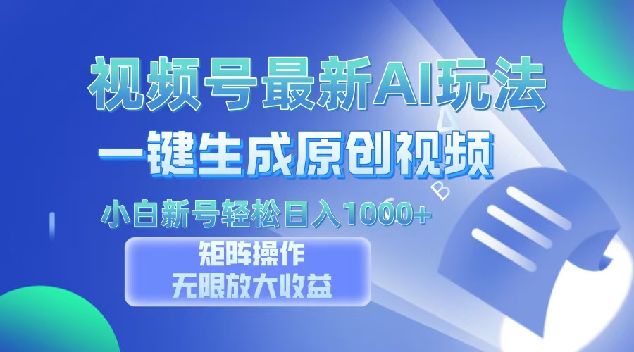视频号最新AI万法，一键生成原创视频，小白新号也能轻松日入100+-卿云社