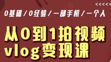 从0到1拍视频vlog变现课，5分钟每天，每月多赚1W-卿云社