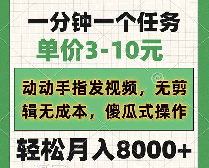 一分钟一个任务，单价3-10元，动动手指发视频，无剪辑无成本，傻瓜式操...-卿云社