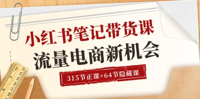 小红书-笔记带货课【6月更新】流量 电商新机会 315节正课+64节隐藏课-卿云社