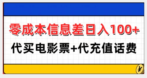 零成本信息差日入100+，代买电影票+代冲话费-卿云社