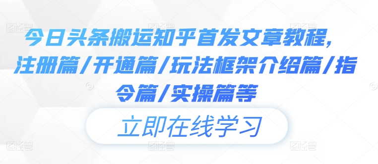 今日头条搬运知乎首发文章教程，注册篇/开通篇/玩法框架介绍篇/指令篇/实操篇等-卿云社