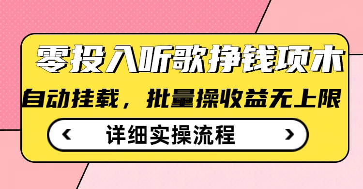 听歌挣钱薅羊毛小项目，自动批量操作，零门槛无需任何投入-卿云社
