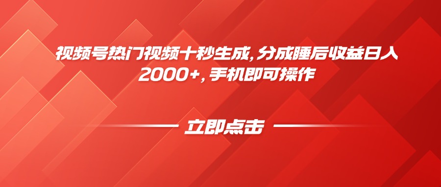 视频号热门视频十秒生成，分成睡后收益日入2000+，手机即可操作-卿云社