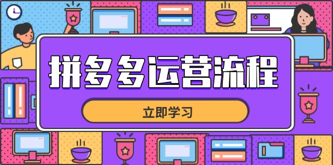 拼多多运营流程，从选品到流量，全链路运营技巧，助力店铺爆单-卿云社