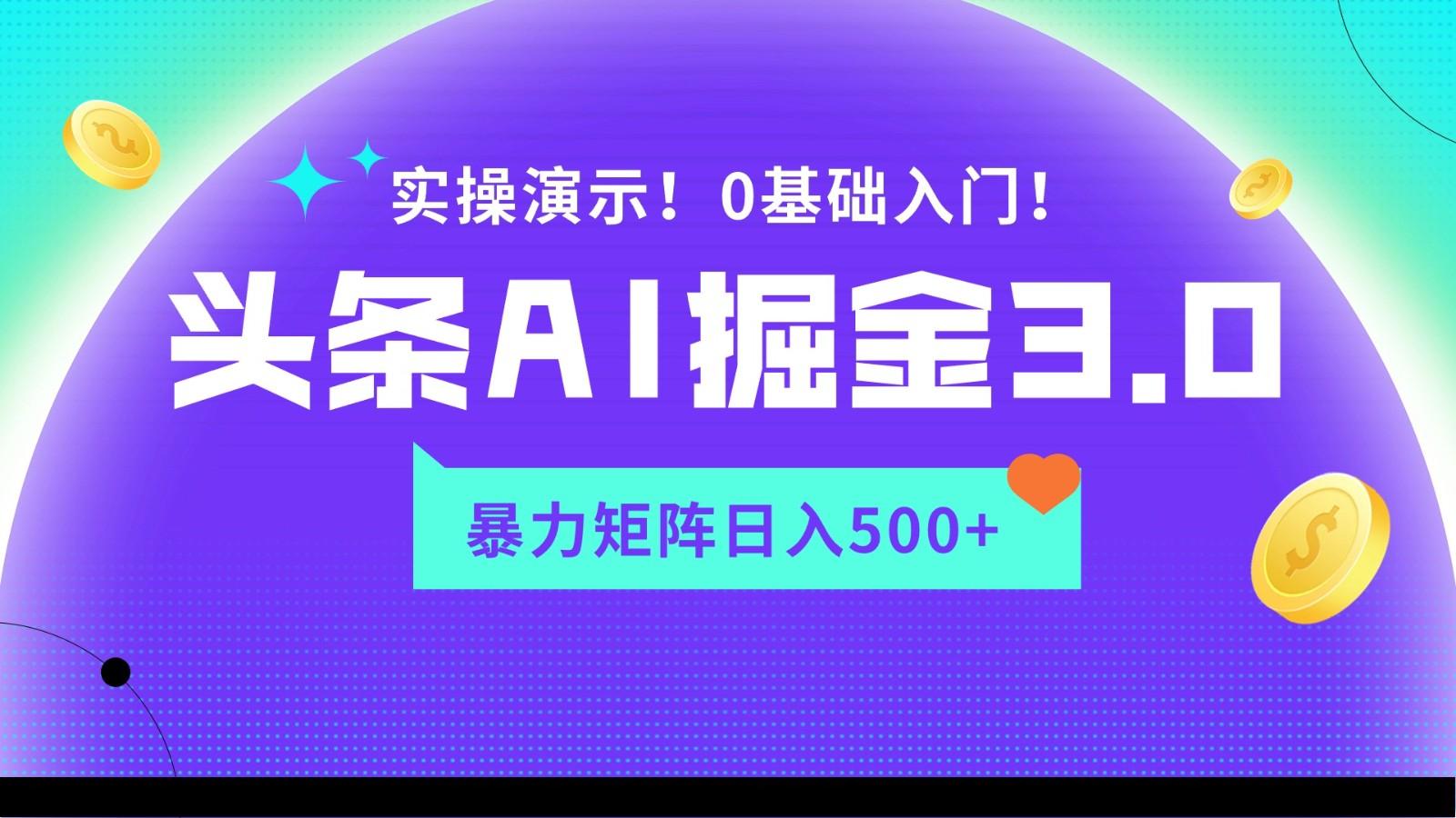 蓝海项目AI头条掘金3.0，矩阵玩法实操演示，轻松日入500+-卿云社