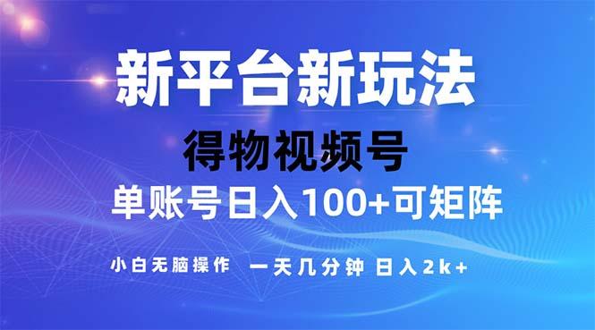 2024年短视频得物平台玩法，在去重软件的加持下爆款视频，轻松月入过万-卿云社
