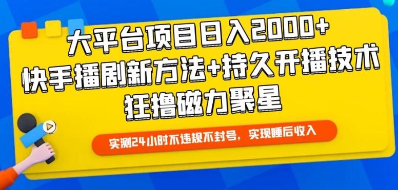 大平台项目日入2000+，快手播剧新方法+持久开播技术，狂撸磁力聚星【揭秘】-卿云社