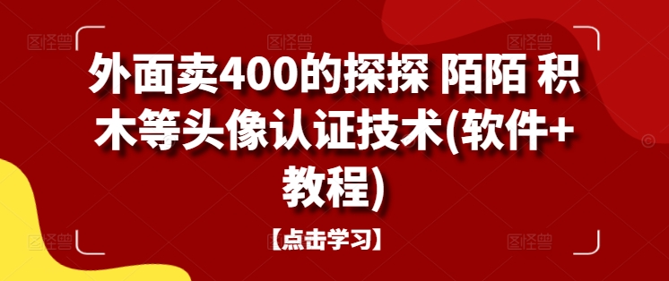 外面卖400的探探 陌陌 积木等头像认证技术(软件+教程)-卿云社