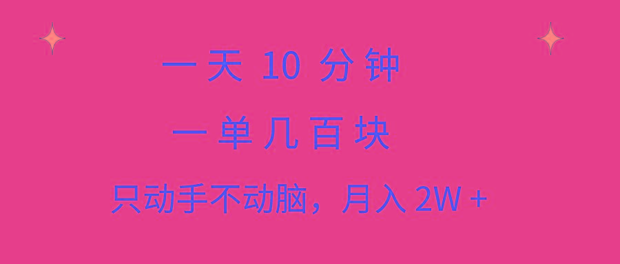 一天10 分钟 一单几百块 简单无脑操作 月入2W+教学-卿云社
