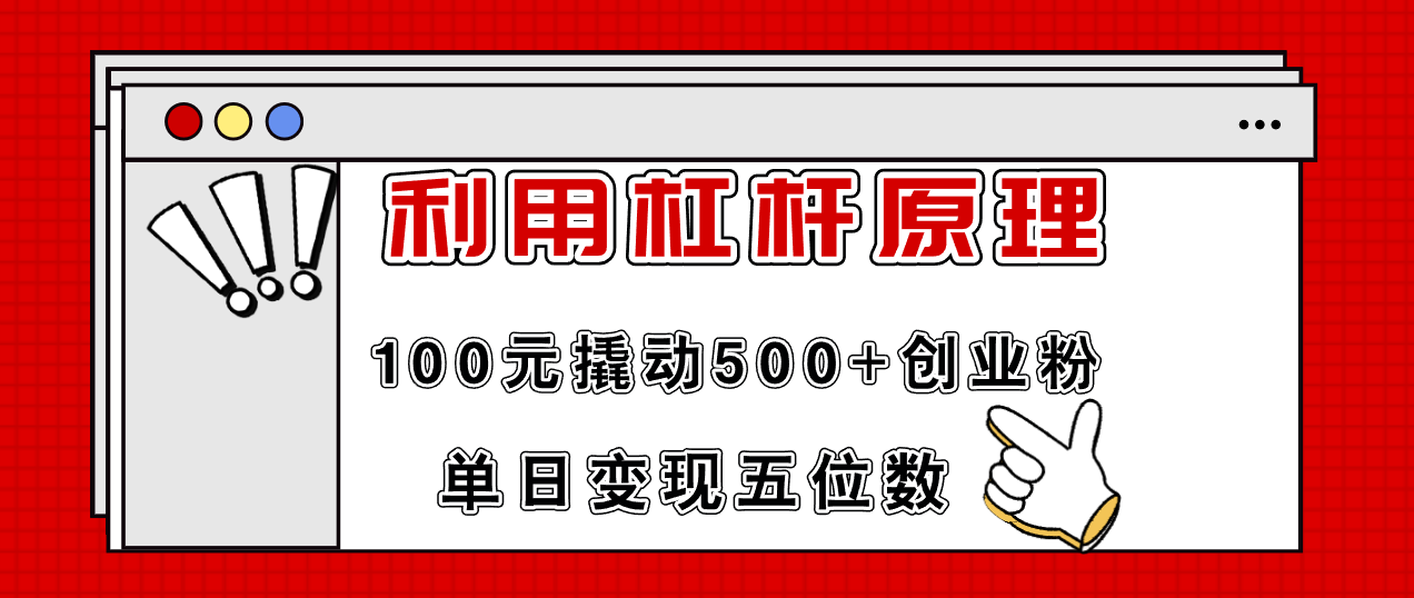 利用杠杆100元撬动500+创业粉，单日变现5位数-卿云社