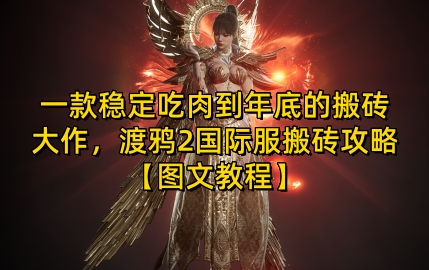 一款稳定吃肉到年底的搬砖大作，渡鸦2国际服搬砖攻略【图文教程】【揭秘】-卿云社