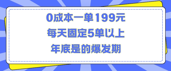 人人都需要的东西0成本一单199元每天固定5单以上年底是的爆发期【揭秘】-卿云社