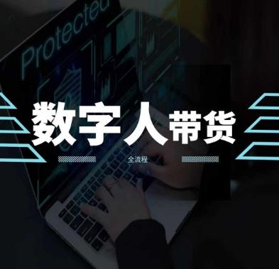 2024火爆AI数字人短视频带货教程，谁说好物流量不好？因为你不懂方法-卿云社
