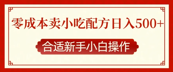零成本售卖小吃配方，日入多张，适合新手小白操作【揭秘】-卿云社