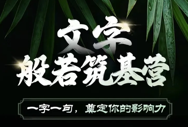 文字般若筑基营，用文字打造自己的影响力，写好文案 写出影响力 写出吸金力-卿云社