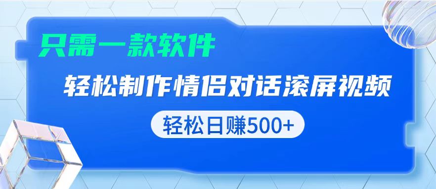 用黑科技软件一键式制作情侣聊天记录，只需复制粘贴小白也可轻松日入500+-卿云社