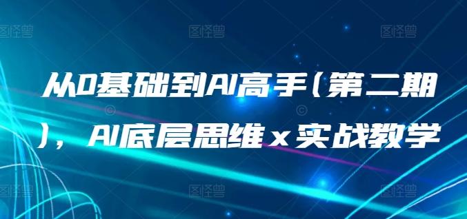 从0基础到AI高手(第二期)，AI底层思维 x 实战教学-卿云社