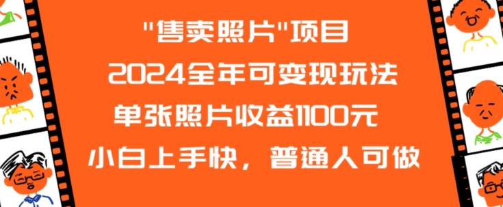 2024全年可变现玩法-卿云社