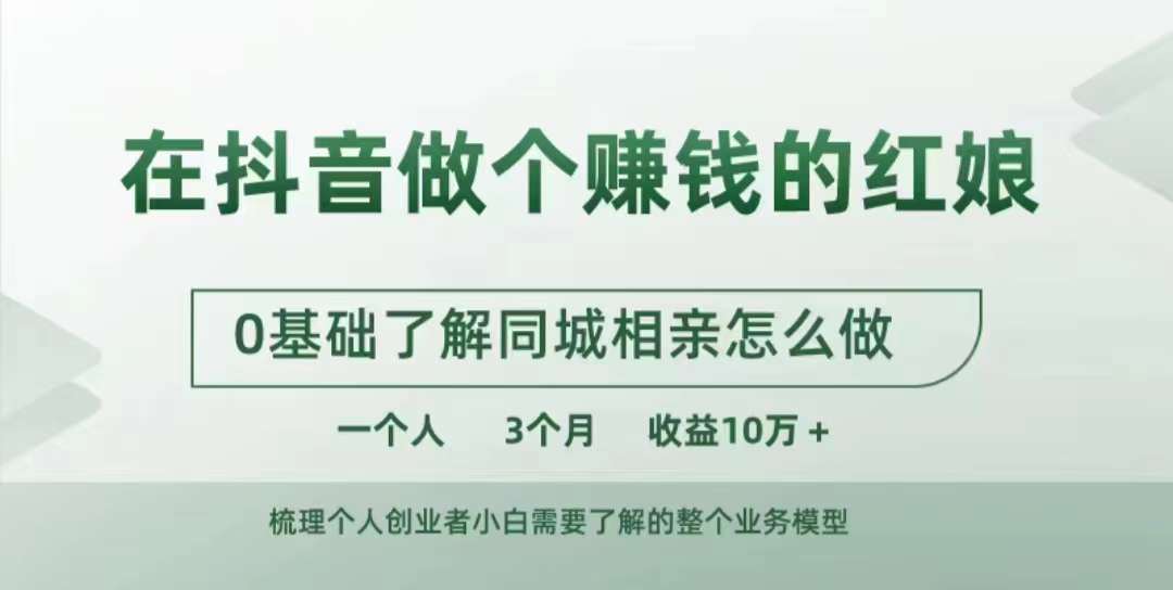 在抖音做个赚钱的红娘，0基础了解同城相亲，怎么做一个人3个月收益10W+-卿云社