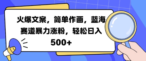 火爆文案，简单作画，蓝海赛道暴力涨粉，轻松日入5张-卿云社
