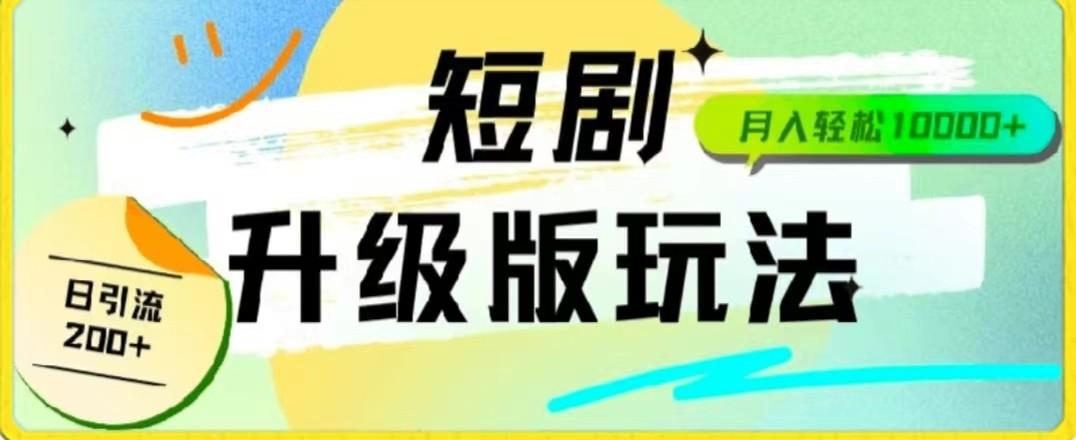 24年短剧全新升级版，机器人自动发短剧，一单9.9，一个群轻松变现4900+-卿云社