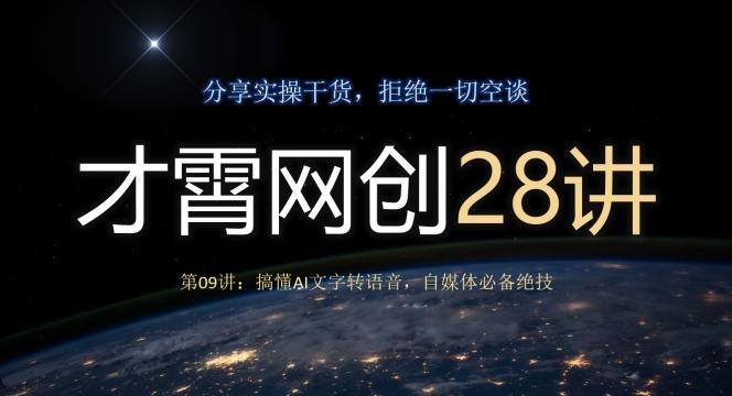 才霄网创28讲第09讲：搞懂AI文字转语音，自媒体必备绝技-卿云社