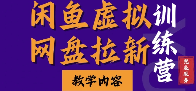 闲鱼虚拟网盘拉新训练营，两天快速人门，长久稳定被动收入，要在没有天花板的项目里赚钱-卿云社