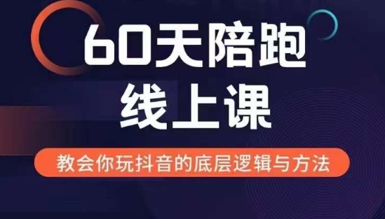 60天线上陪跑课找到你的新媒体变现之路，全方位剖析新媒体变现的模式与逻辑-卿云社