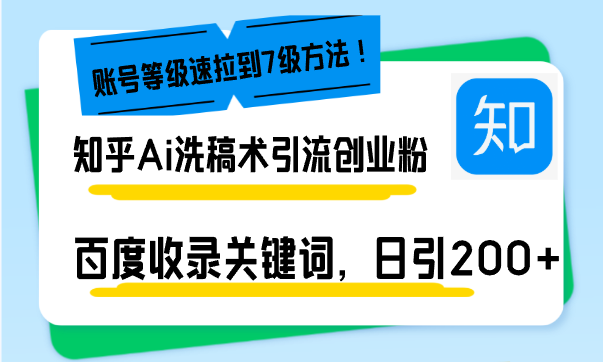 知乎Ai洗稿术引流，日引200+创业粉，文章轻松进百度搜索页，账号等级速-卿云社