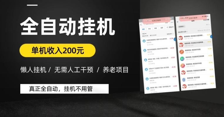 懒人挂机养老项目，全自动挂机无需人工看管，单机收入200元，可批量-卿云社