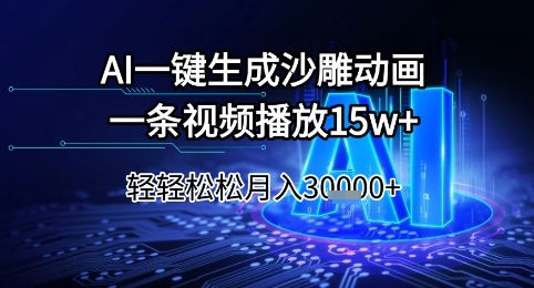 AI一键生成沙雕动画，一条视频播放15w+，轻轻松松月入3w+【揭秘】-卿云社